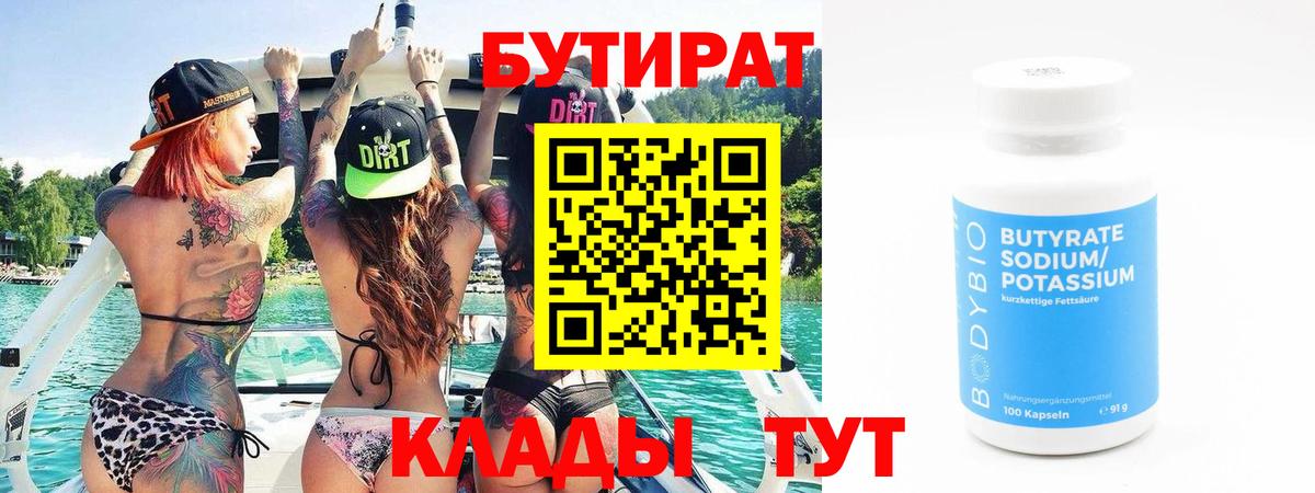 БУТИРАТ 99%  Бутират  Россия  Вход с VPN 