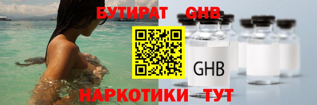 БУТИРАТ оксибутират Россия