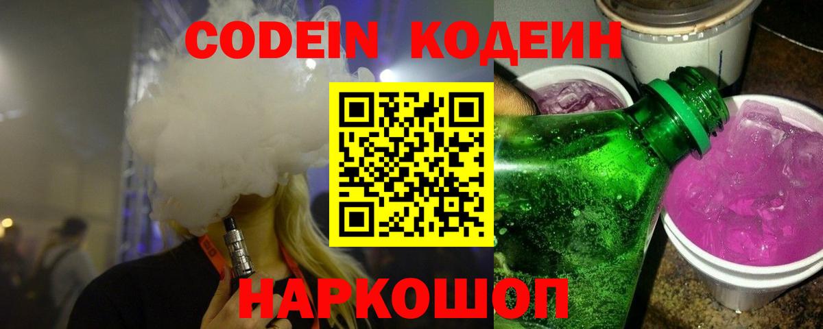 Codein Purple Drank  Вход с VPN  Россия 
